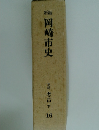 岡崎市史　16　史料 考古下