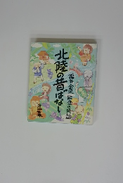 北陸の昔ばなし 福井・金沢・能登の民話