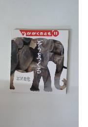 かがくのとも 11 ぞうをつくる