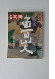 別冊太陽　1983年春号