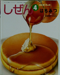 しぜんキンダーブック4 はちみつ