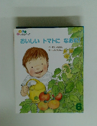 おいしいトマトになあれ!　６