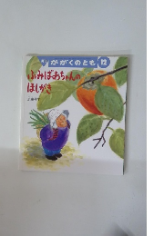 肝かがくのとも　12　ふみばあちゃんのほしがキ
