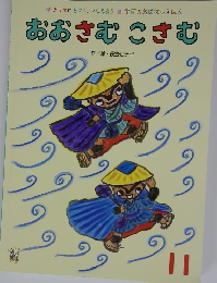 おおさむこさむ　１１