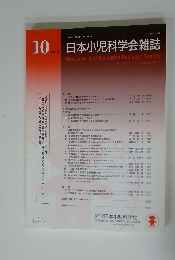 日本小児科学会雑誌 第122巻 第10号