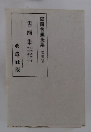 葛西善藏全集 第五卷