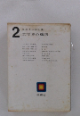 2 風景次郎全集 文学史の構想