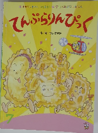 てんぷらりんぴっく　7