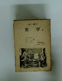 われらの科学　数学Ⅰ