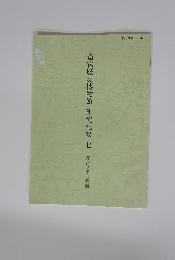 斎宮歴史博物館研究紀要7　斎宮歴史博物館