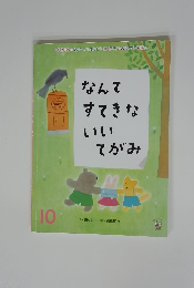 なんてすてきないいてがみ　１０