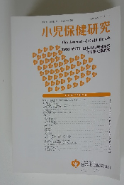 小児保健研究 2021年5月31日号