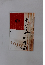 寺山修司映像詩