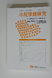 小児保健研究　2020年9月30日号