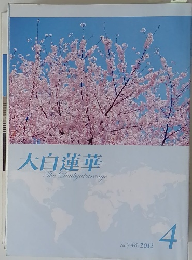 大白蓮華　2012年4月号