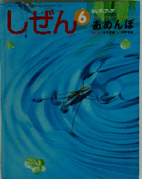 しぜん　6　あめんぼ