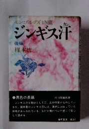 モンゴルの白き鷹　ジンギス汗後編