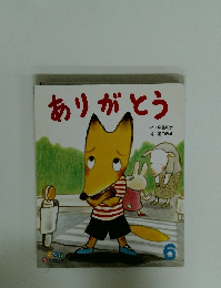 ありがとう