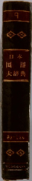 日本国語大辞典　9　ささーしとん