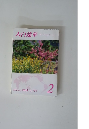 大白蓮華　2015年2月号