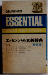 エッセンシャル和英辞典(携帯版)