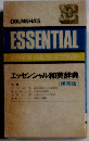 エッセンシャル和英辞典(携帯版)
