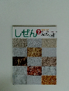 しぜん　キンダーブック　2　さとうとしお