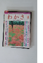 わかさ　1996年9月号　