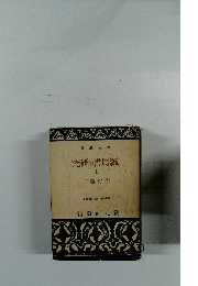 羅馬書の研究　上