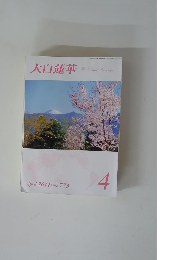 大白蓮華　2014年4月