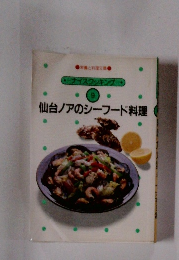 ナイスクッキング 9 仙台ノアのシーフード料理