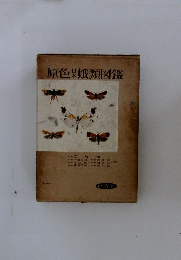 原色蛾類図鑑