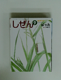 しぜん　9　キンダーブック　ばった