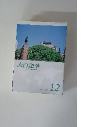 大白蓮華　2012年12月号　No.756