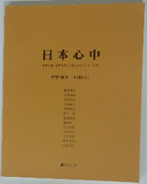 日本心中　針生一郎・日本を丸ごと抱え込んでしまった男