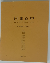日本心中　針生一郎・日本を丸ごと抱え込んでしまった男