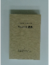 愛知県埋蔵文化財センター調査報告書 第88集 下津北山遺跡