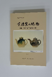 美濃窯の焼物　写真で見る美濃焼の歴史