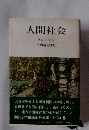 人間社会