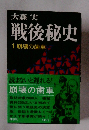 戦後秘史 1 崩壊の歯車