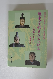 歴史を彩るひとびと