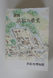 図説浜松の歴史