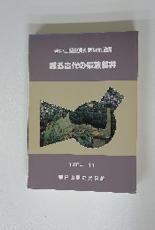 甦る古代の豪族磐井 1984.11