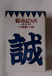 総司はひとり　血風・新選組
