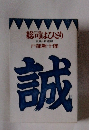 総司はひとり　血風・新選組