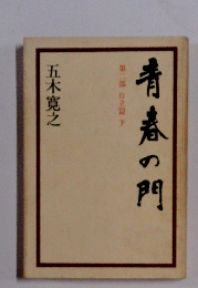 青春の門　第二郎 自立篇 下