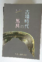 古墳時代の馬具