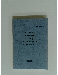 七ヶ城遺跡 七ヶ城古墳群 楳ヶ森遺跡 調査報告書