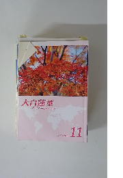 大白蓮華　2011年11月号　No.743