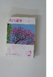 大白蓮華　2014年2月号